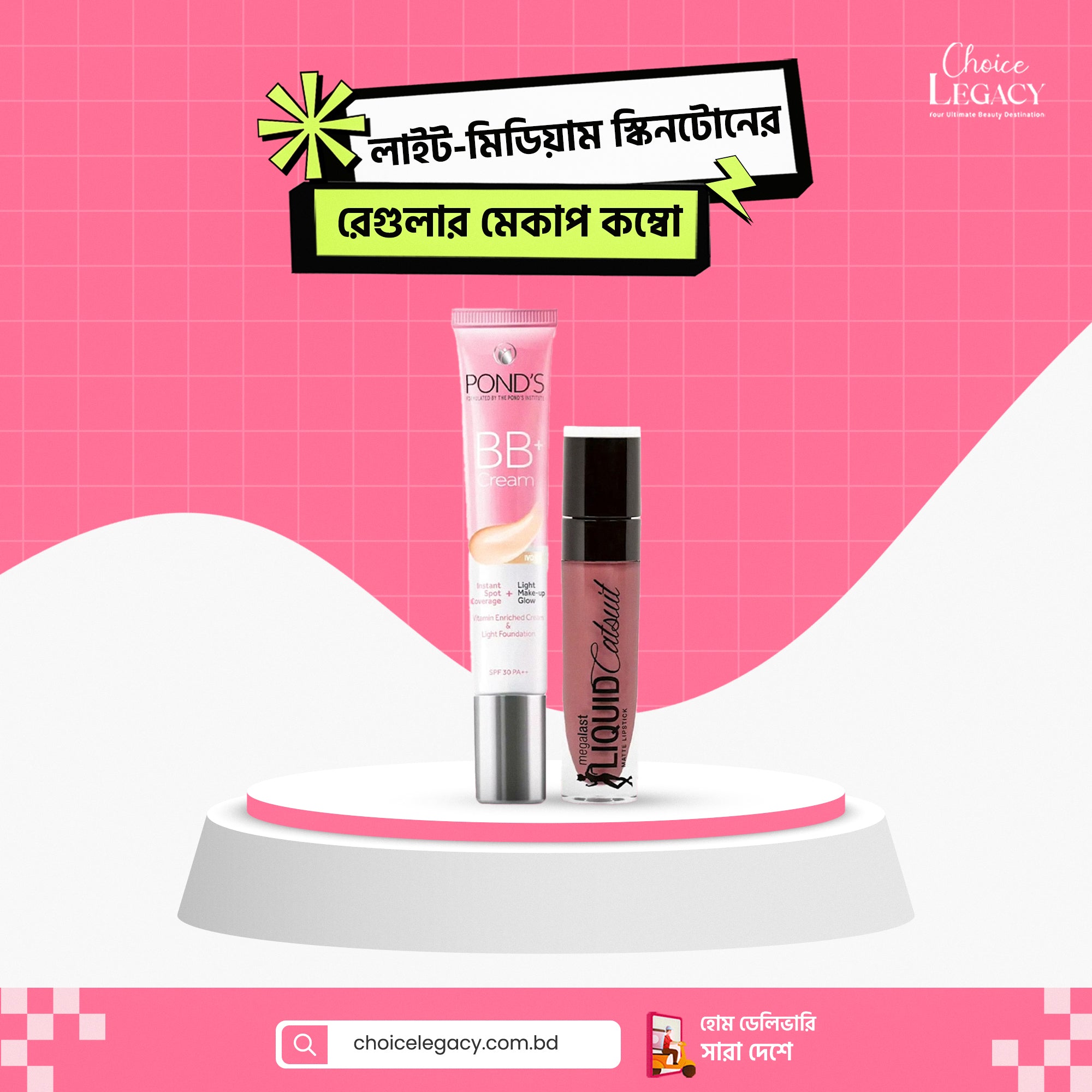 লাইট মিডিয়াম স্কিন টোনের রেগুলার মেকআপ কম্বো