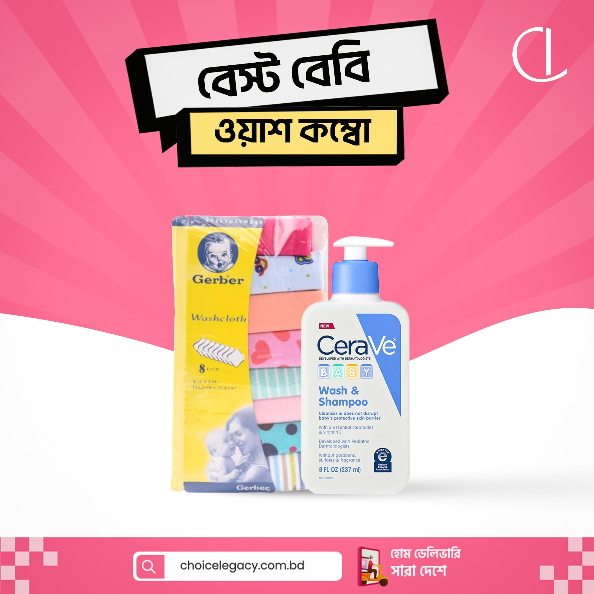 বেস্ট বেবি ওয়াশ কম্বো