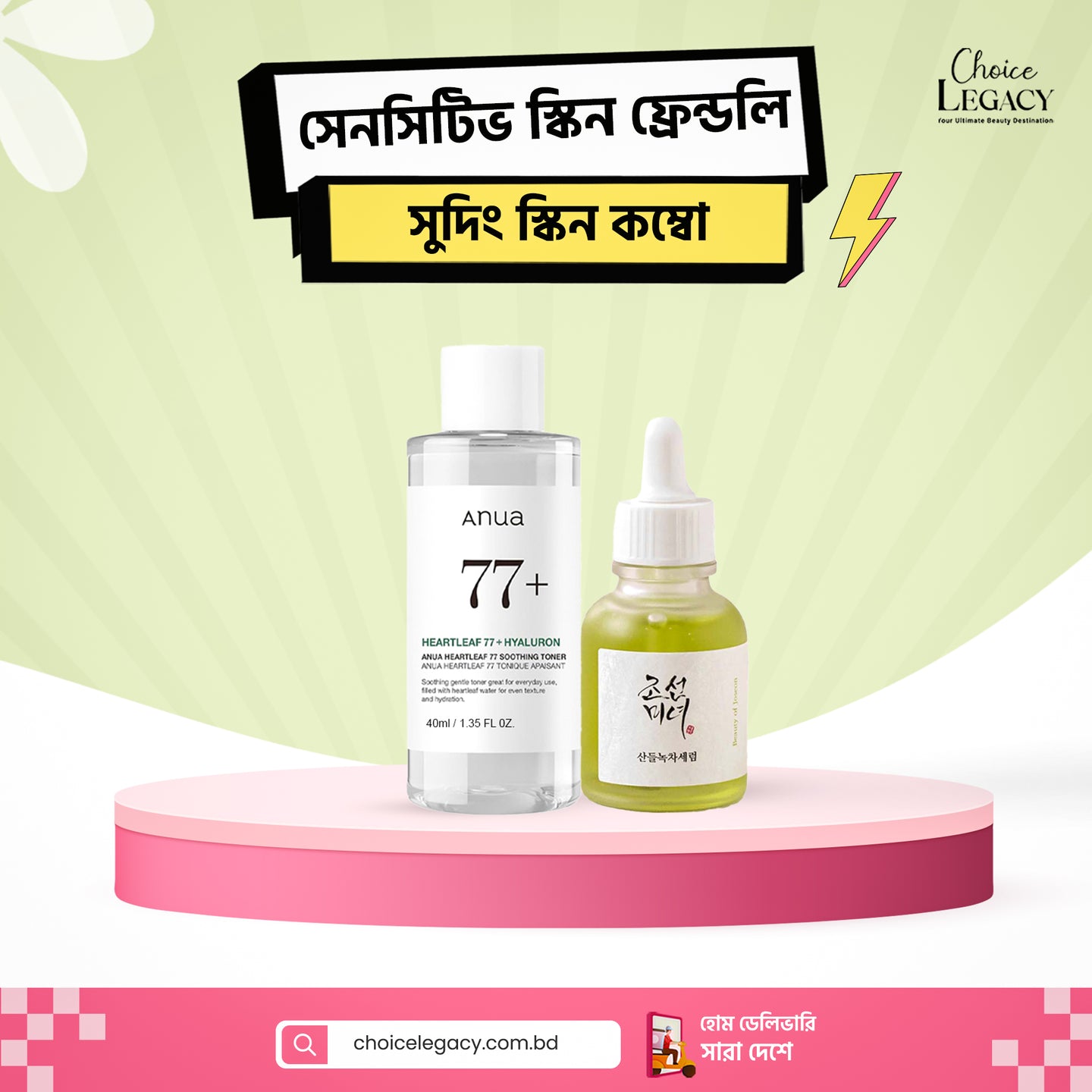 সেনসিটিভ স্কিন ফ্রেন্ডলি সুদিং স্কিন কম্বো