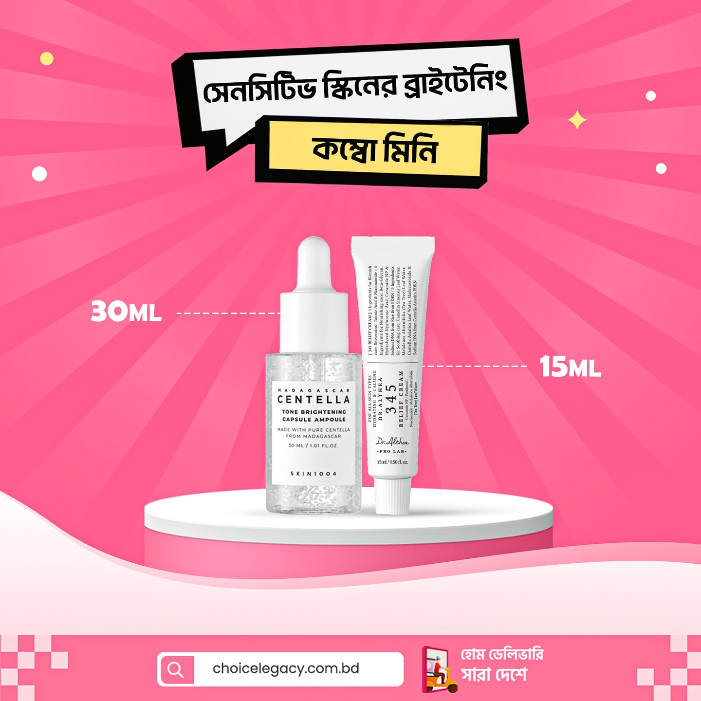 সেনসিটিভ স্কিনের ব্রাইটেনিং কম্বো (মিনি)