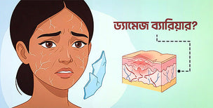 স্কিন ব্যারিয়ার ড্যামেজঃ কারণ, লক্ষণ ও সঠিক যত্নের সম্পূর্ণ গাইড