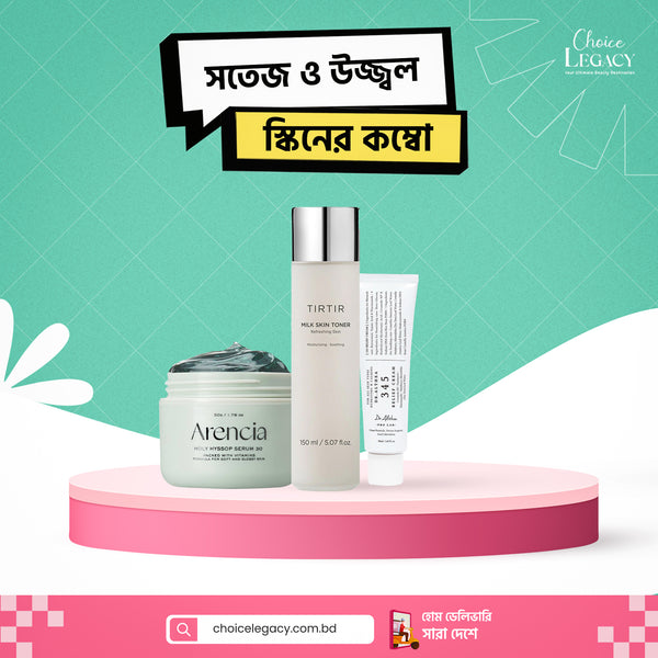 সতেজ ও উজ্জ্বল স্কিনের কম্বো