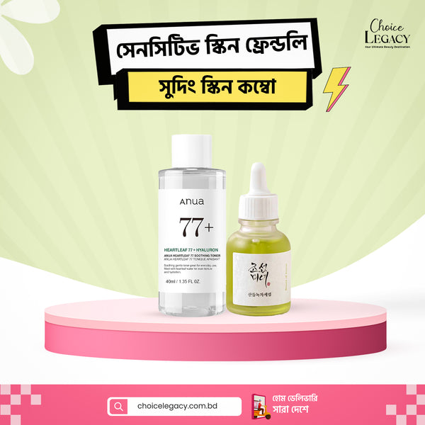 সেনসিটিভ স্কিন ফ্রেন্ডলি সুদিং স্কিন কম্বো