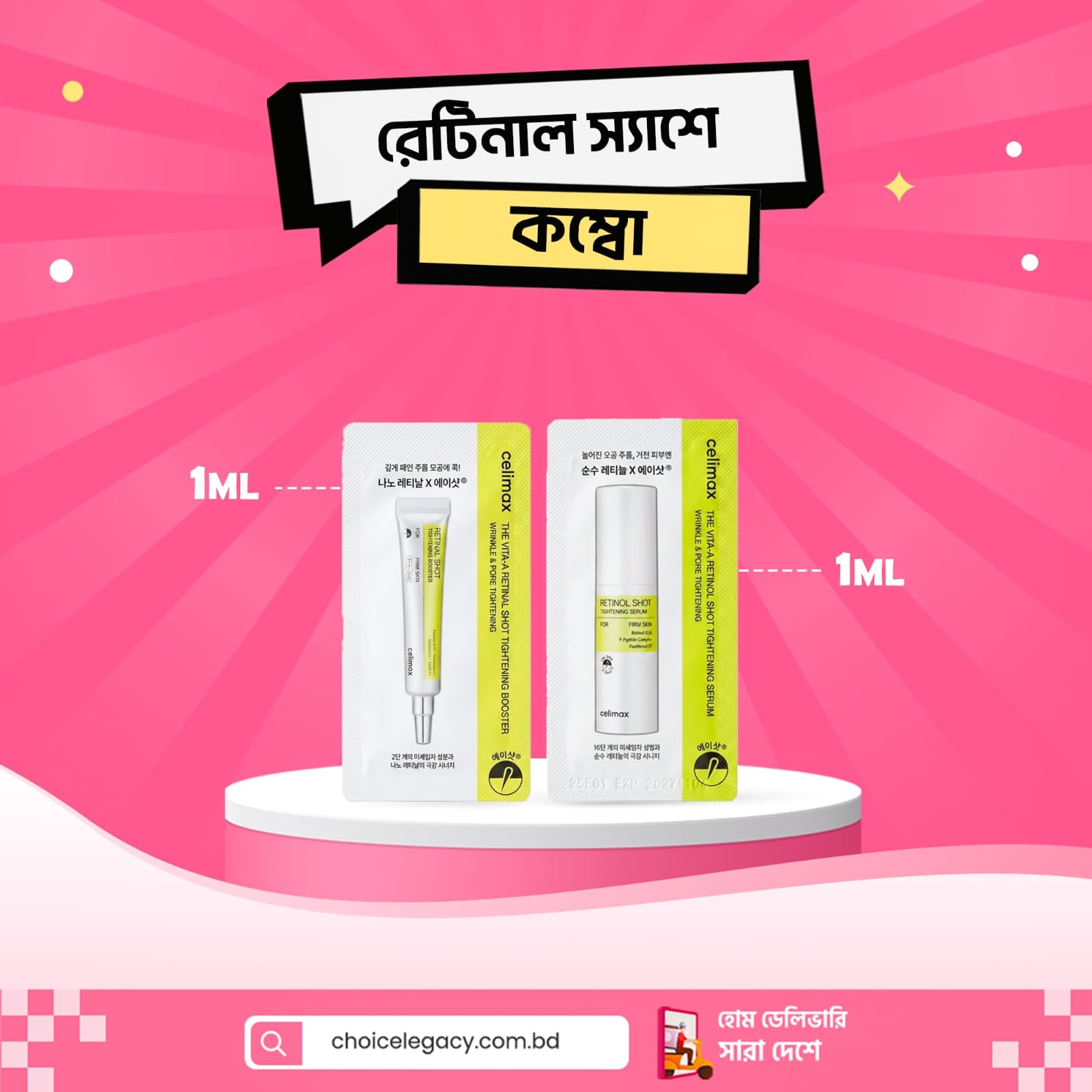 রেটিনাল স্যাশে কম্বো