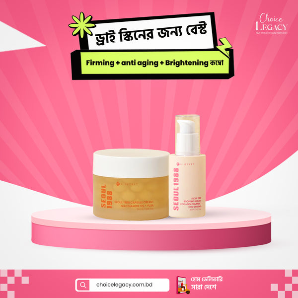 ড্রাই স্কিনের জন্য বেস্ট Firming + anti - aging + Brightening কম্বো