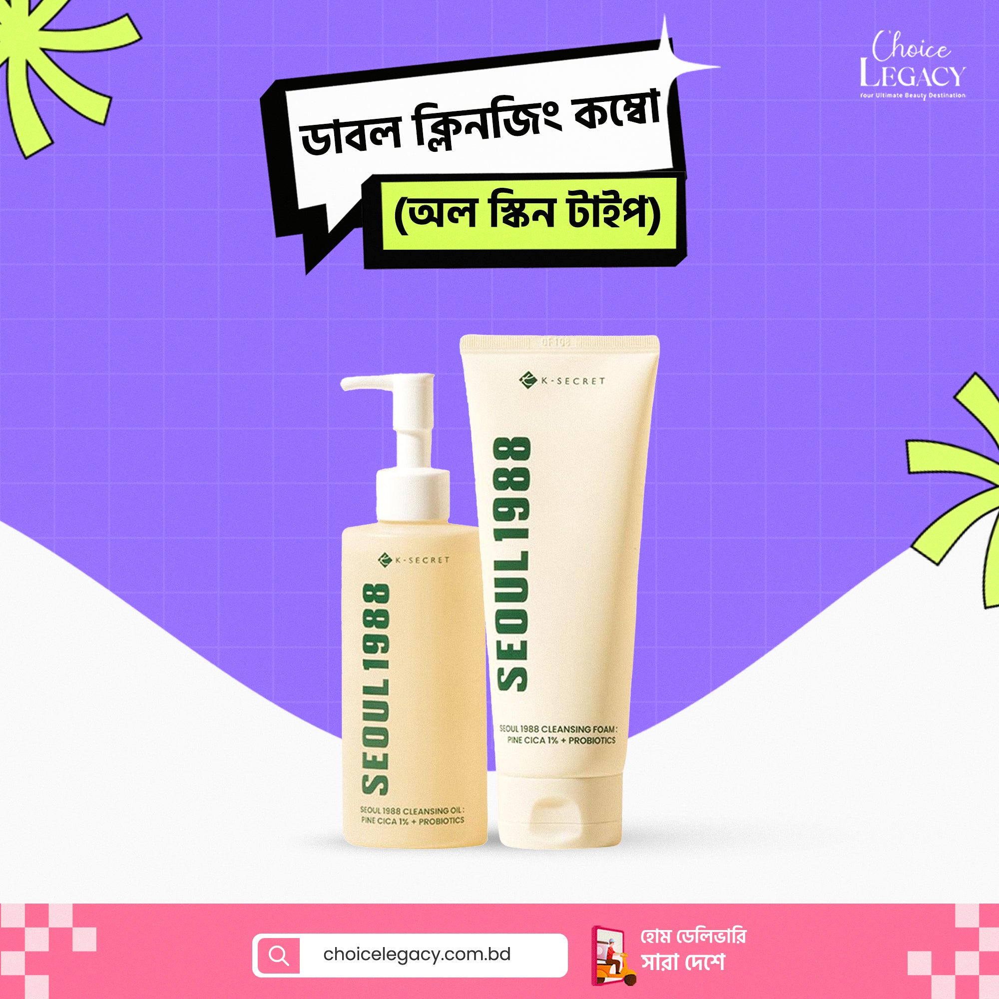 ডাবল ক্লিনজিং কম্বো (অল স্কিন টাইপ)