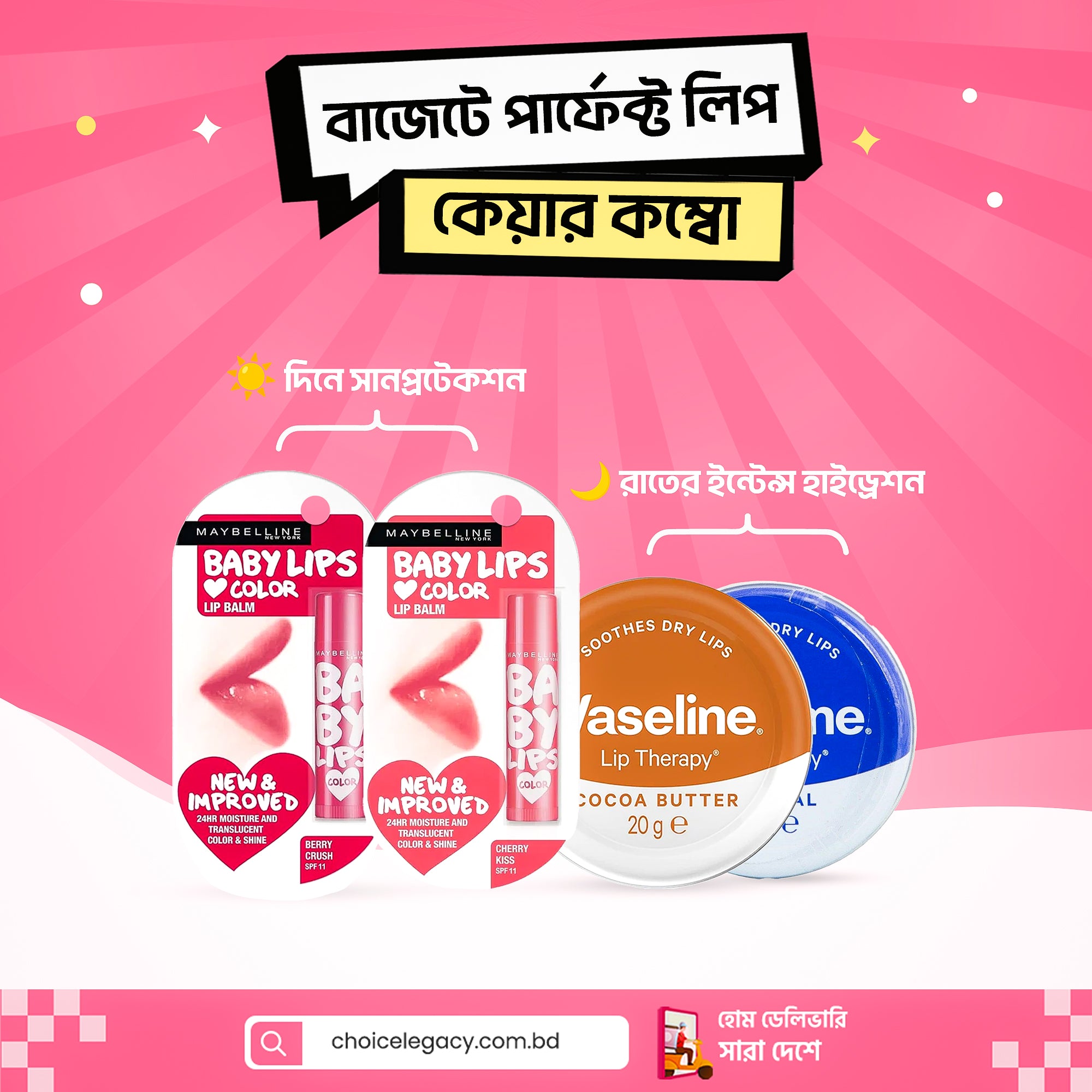 বাজেটে পার্ফেক্ট লিপ কেয়ার কম্বো
